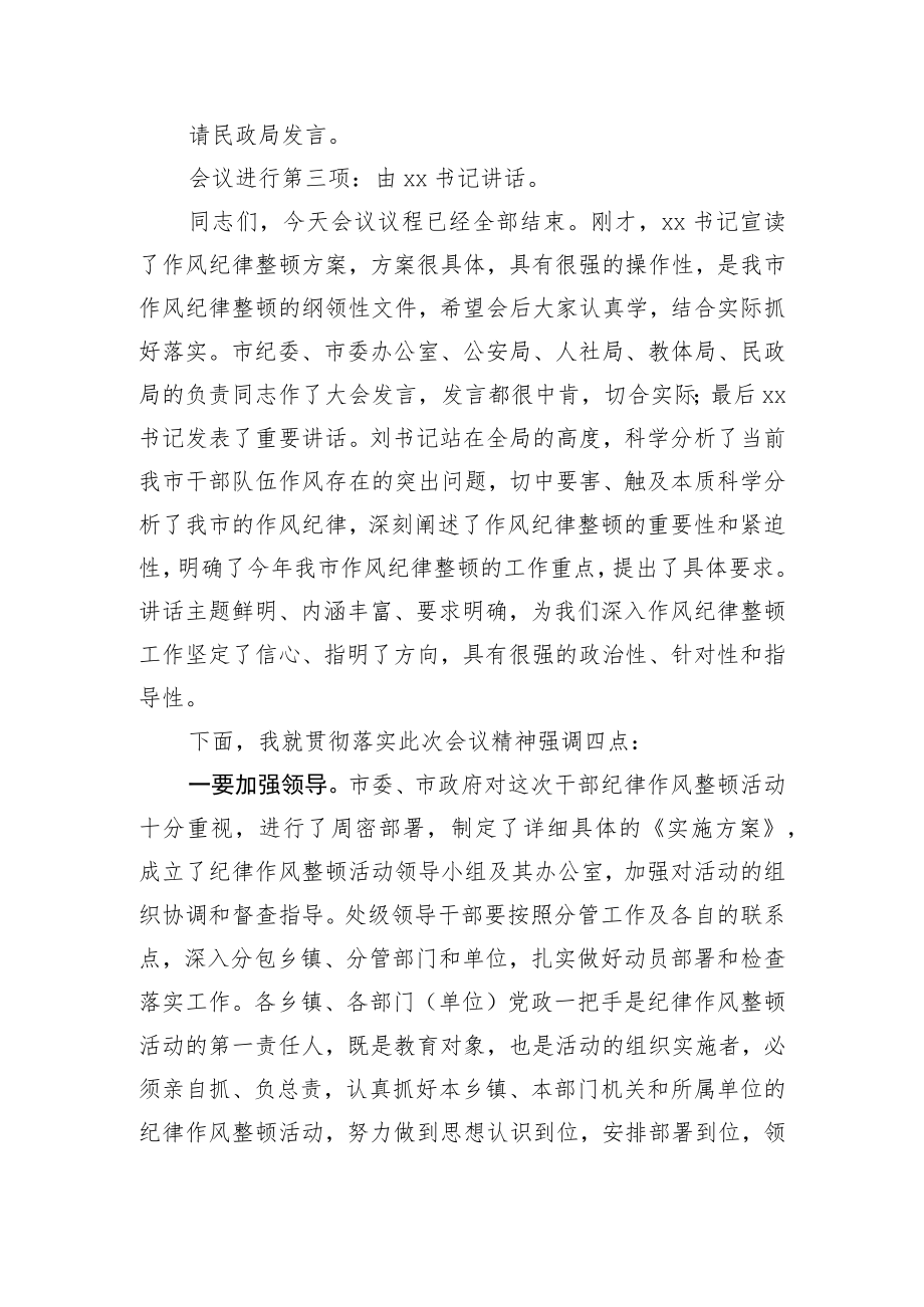 全市作风纪律整顿会主持词.docx_第2页