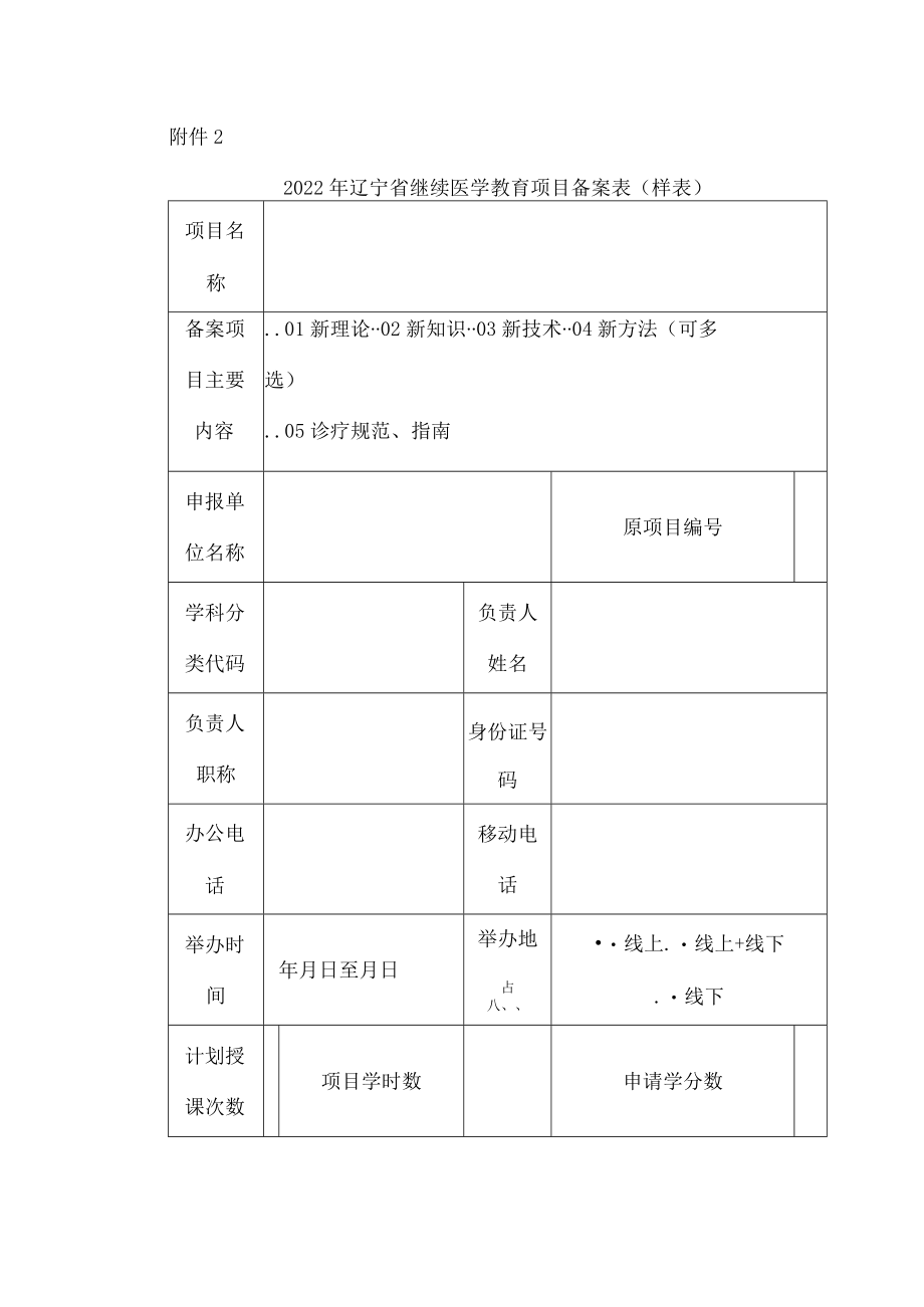 2022年辽宁省继续医学教育项目备案表（样表）.docx_第1页