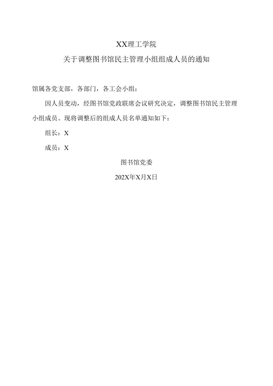 XX理工学院关于调整图书馆民主管理小组组成人员的通知.docx_第1页