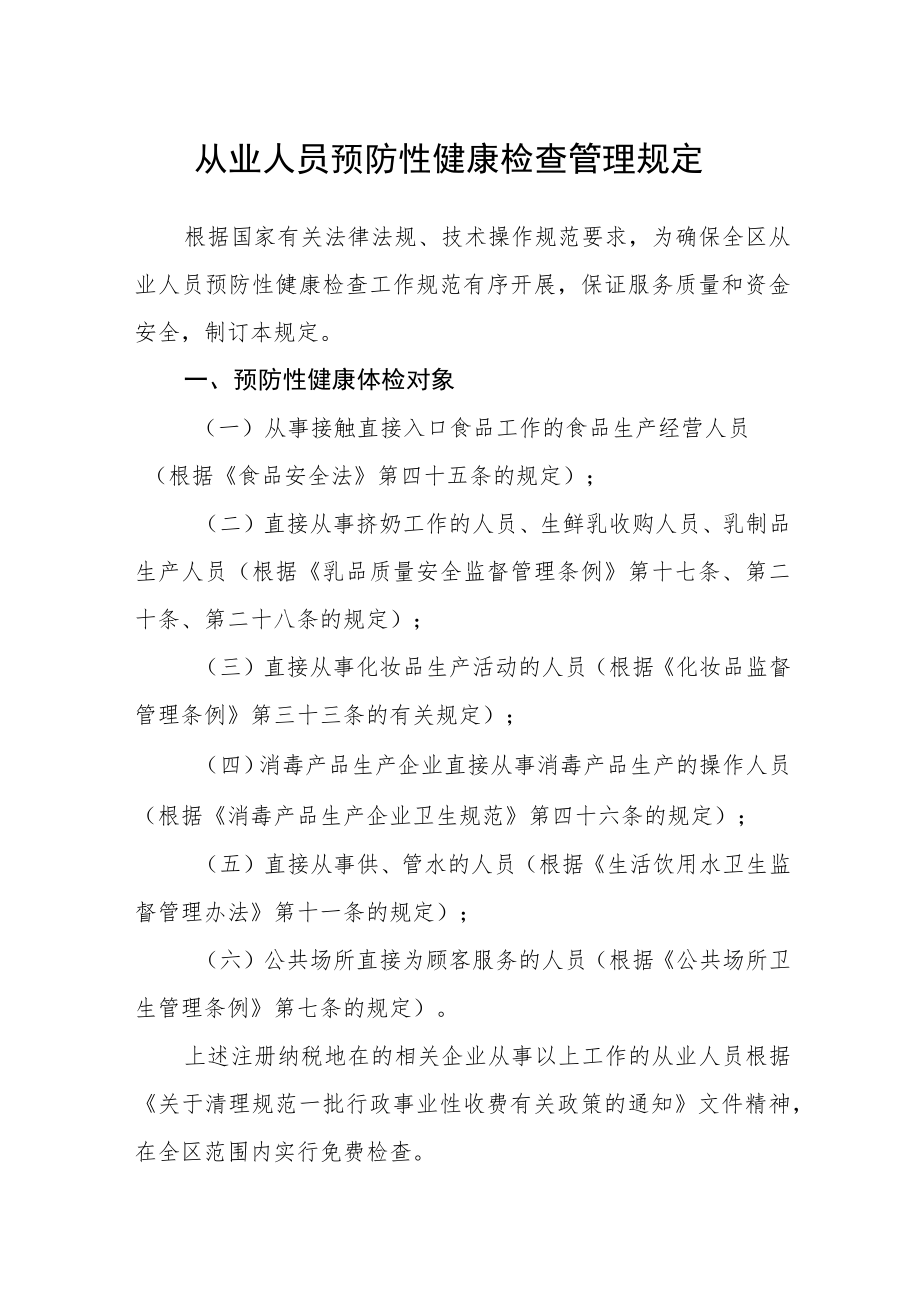 从业人员预防性健康检查管理规定.docx_第1页