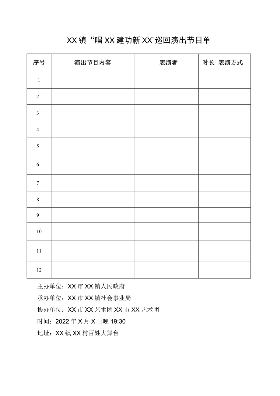 2022巡回演出活动方案.docx_第3页