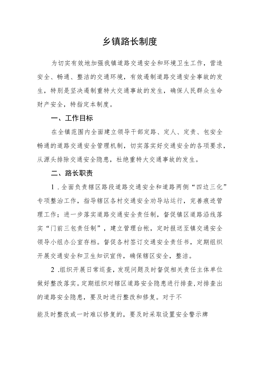 乡镇路长制度.docx_第1页