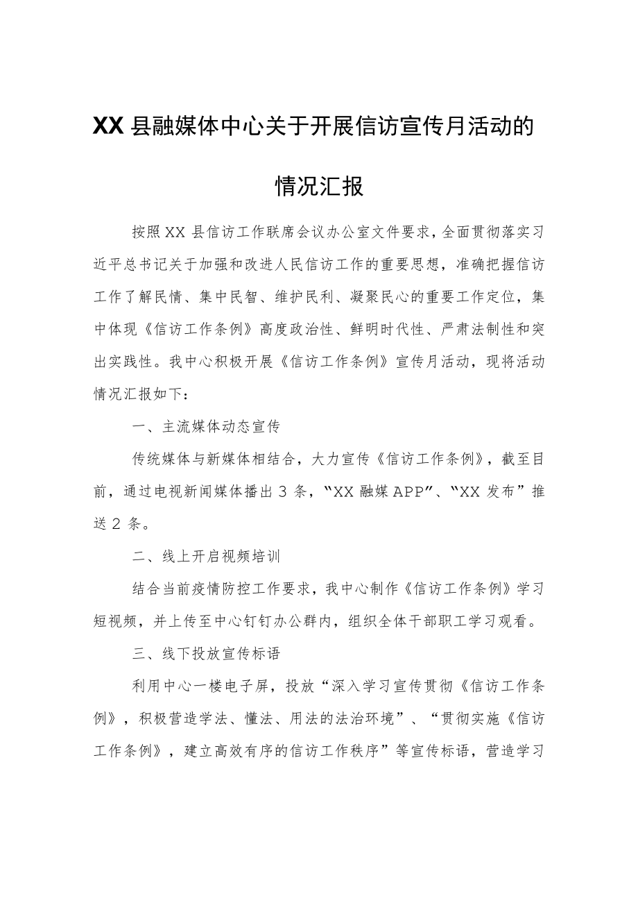 XX县融媒体中心关于开展信访宣传月活动的情况汇报.docx_第1页