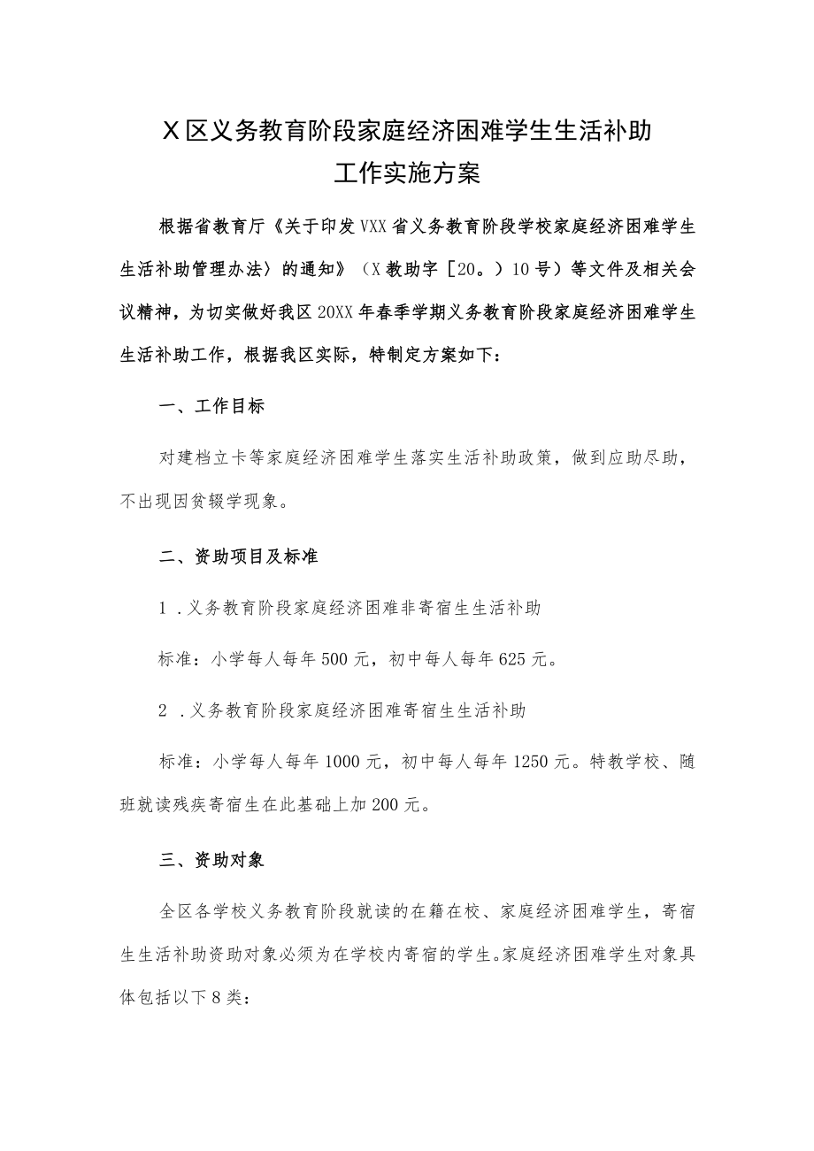 X区义务教育阶段家庭经济困难学生生活补助工作实施方案.docx_第1页