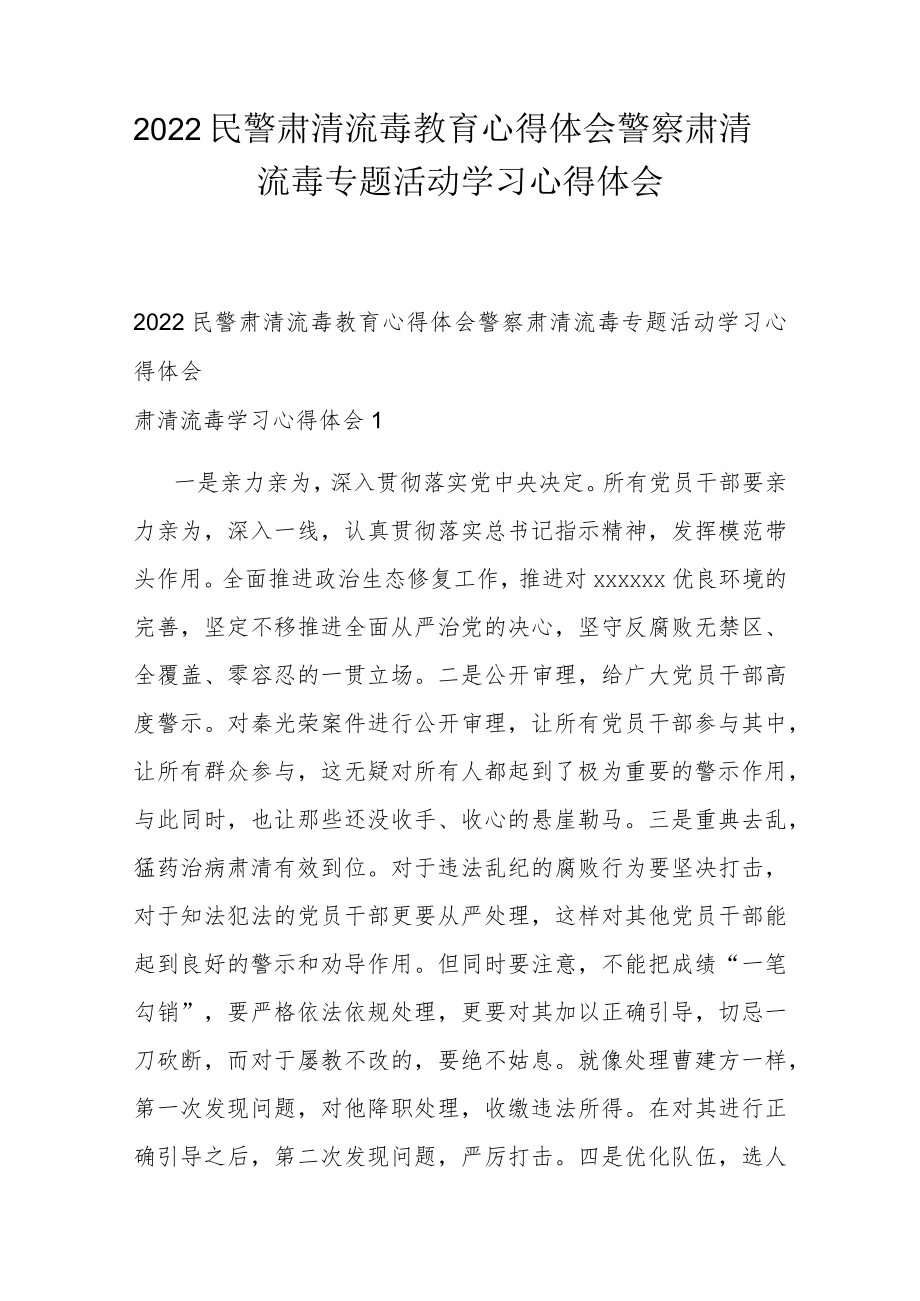 2022民警肃清流毒教育心得体会 警察肃清流毒专题活动学习心得体会.docx_第1页