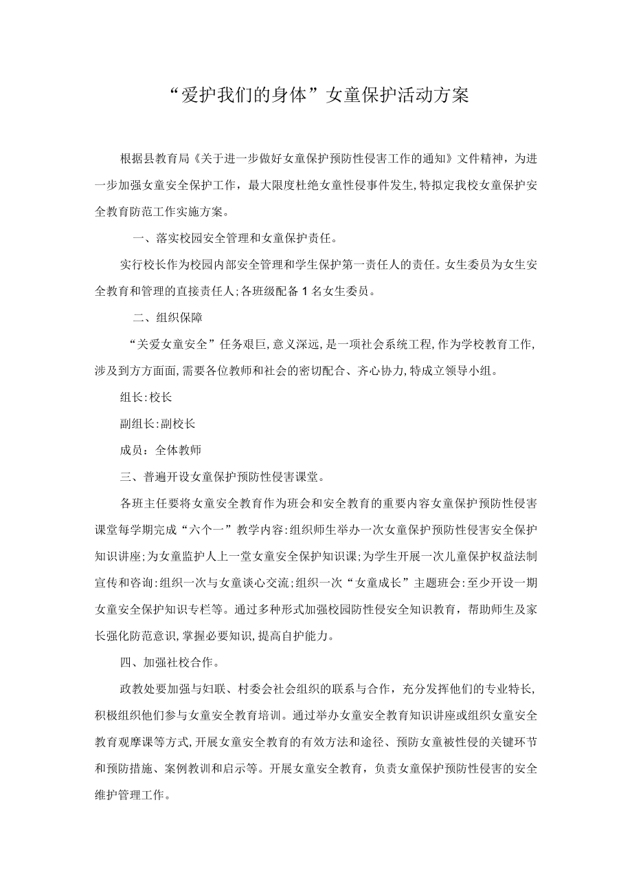 “爱护我们的身体”女童保护活动方案.docx_第1页