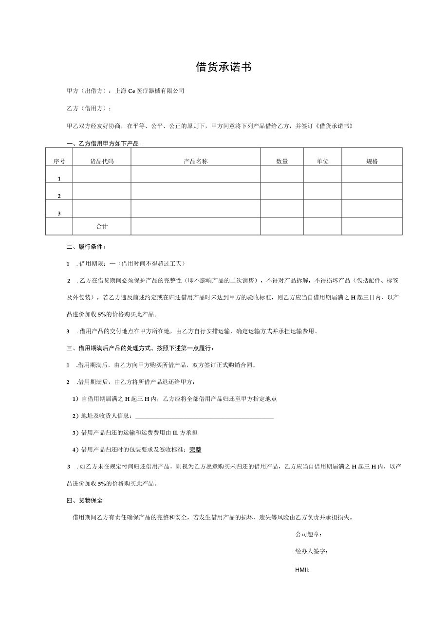 借货承诺书.docx_第1页