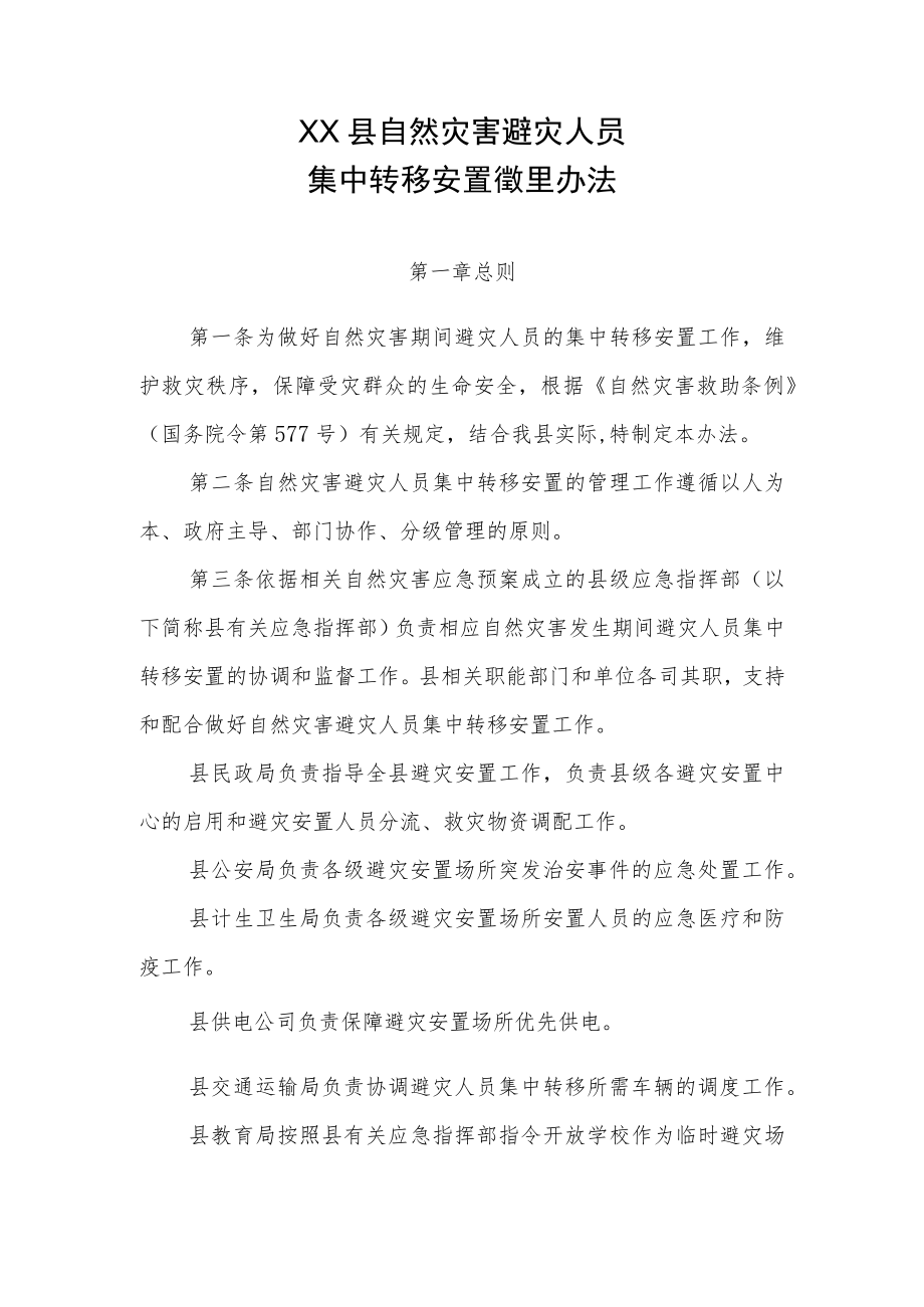 XX县自然灾害避灾人员集中转移安置管理办法.docx_第1页