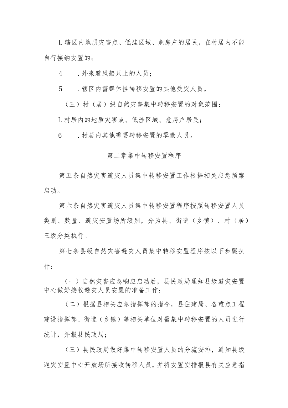 XX县自然灾害避灾人员集中转移安置管理办法.docx_第3页