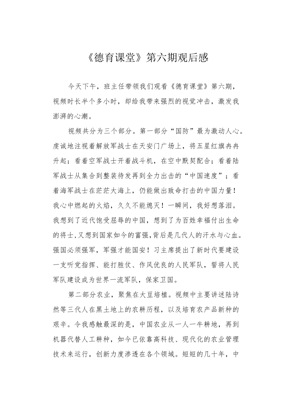 《德育课堂》第六期观后感.docx_第1页