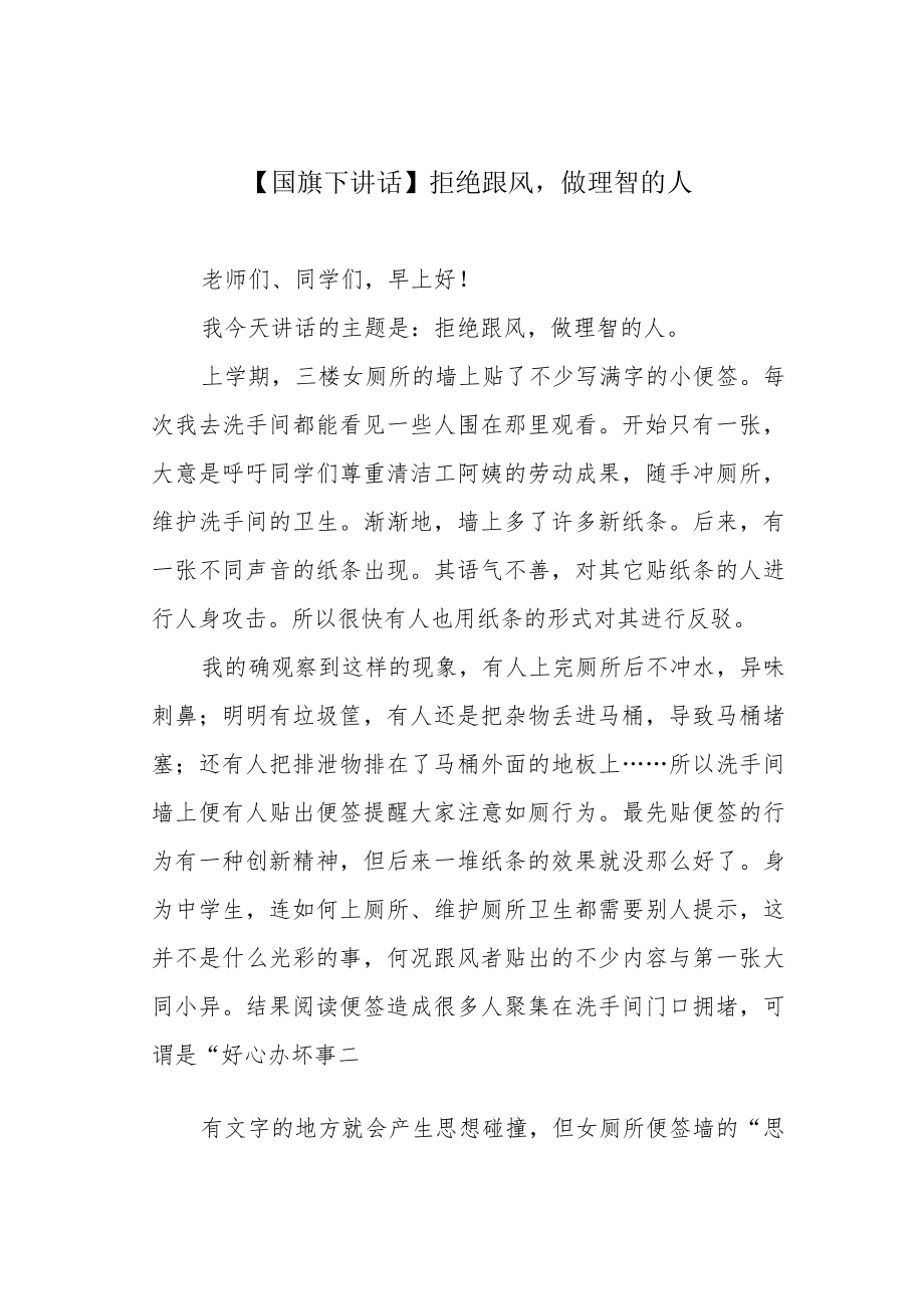 【国旗下讲话】拒绝跟风做理智的人.docx_第1页