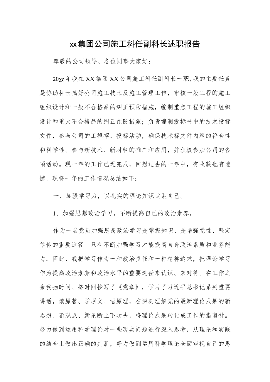 xx集团公司施工科任副科长述职报告.docx_第1页