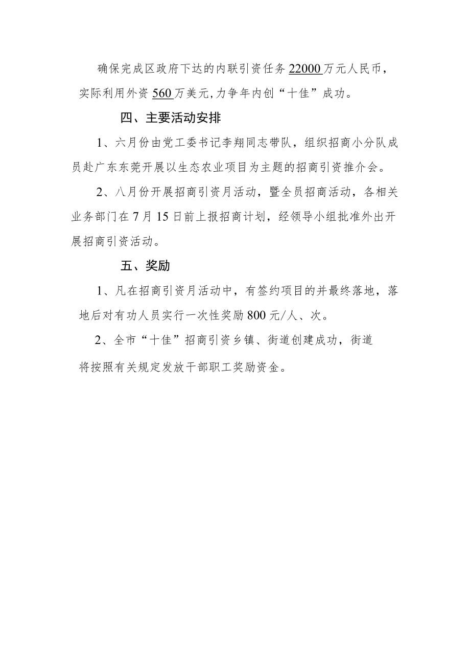 xxx街道创全市“十佳”招商引资乡镇街道工作方案.docx_第2页