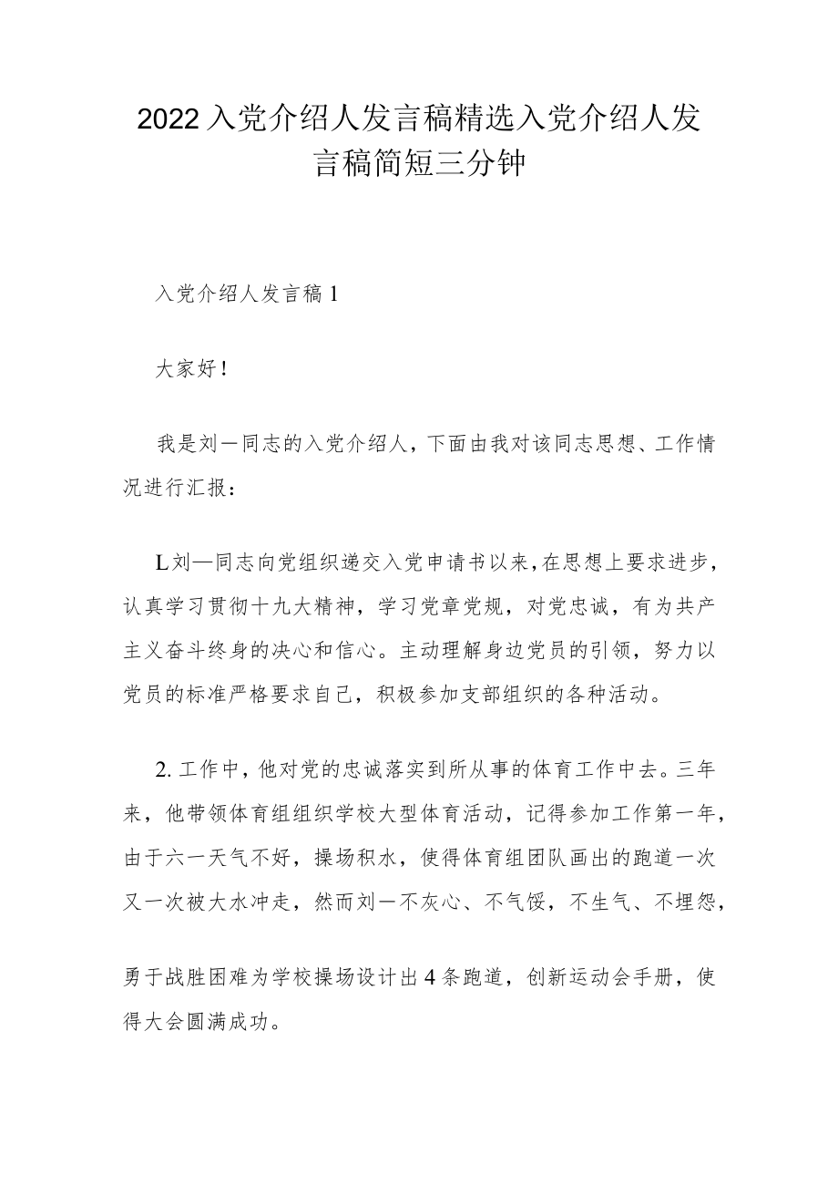 2022入党介绍人发言稿精选 入党介绍人发言稿简短三分钟.docx_第1页