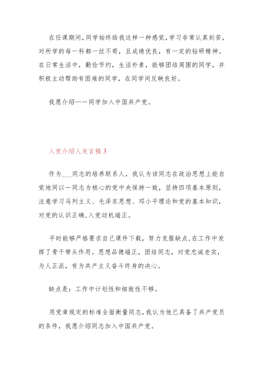 2022入党介绍人发言稿精选 入党介绍人发言稿简短三分钟.docx_第3页