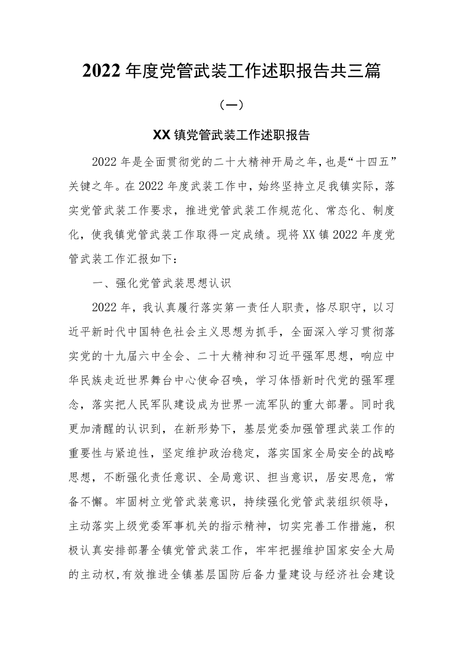 2022年度党管武装工作述职报告共三篇.docx_第1页