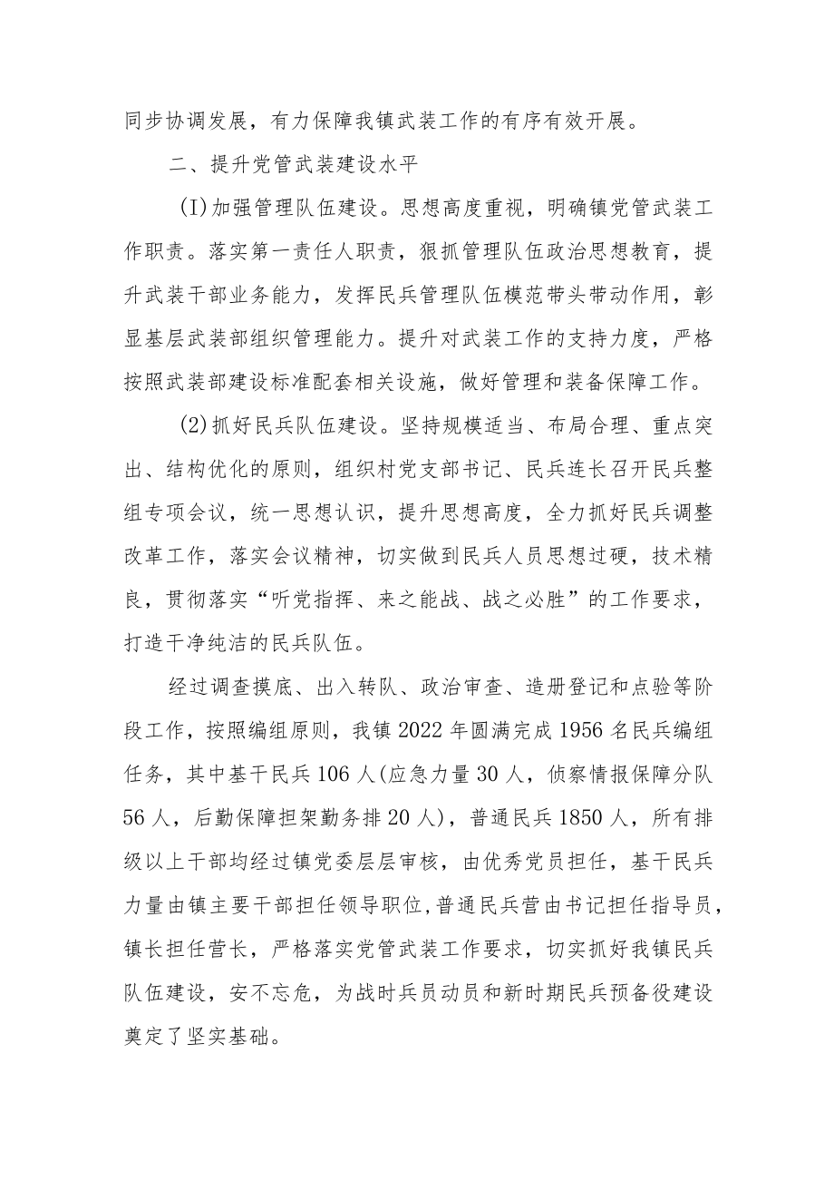 2022年度党管武装工作述职报告共三篇.docx_第2页