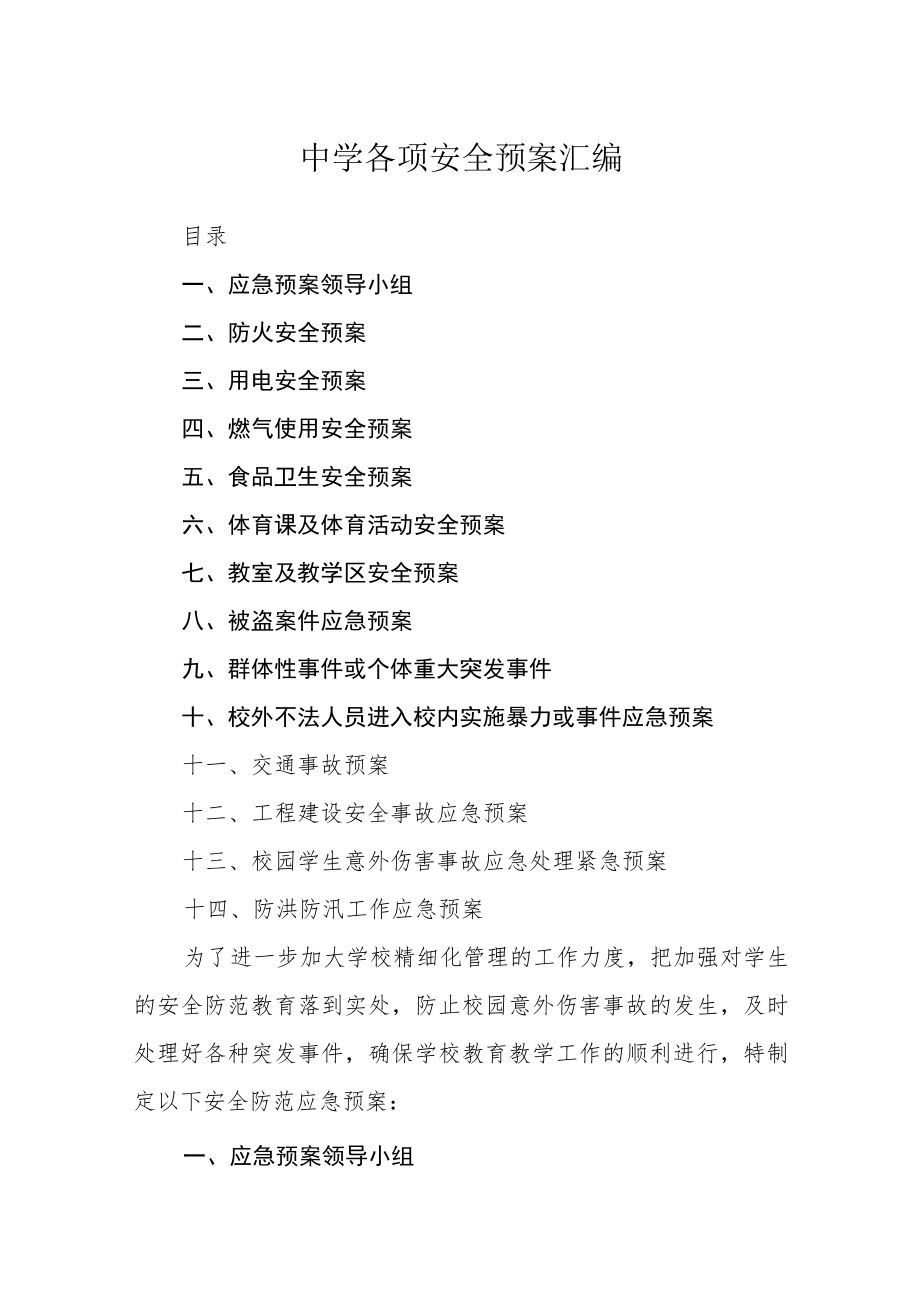 中学各项安全预案汇编.docx_第1页