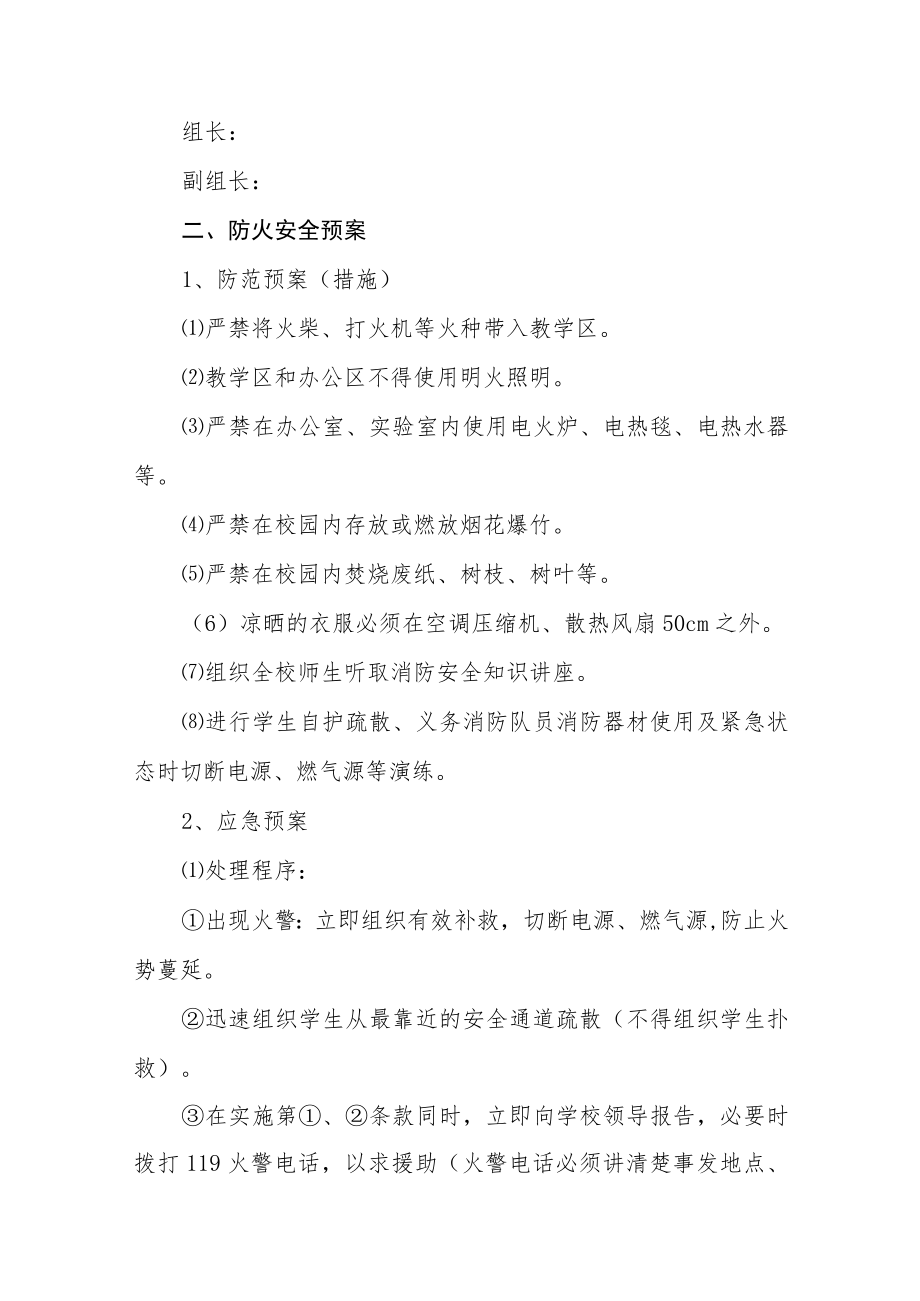 中学各项安全预案汇编.docx_第2页