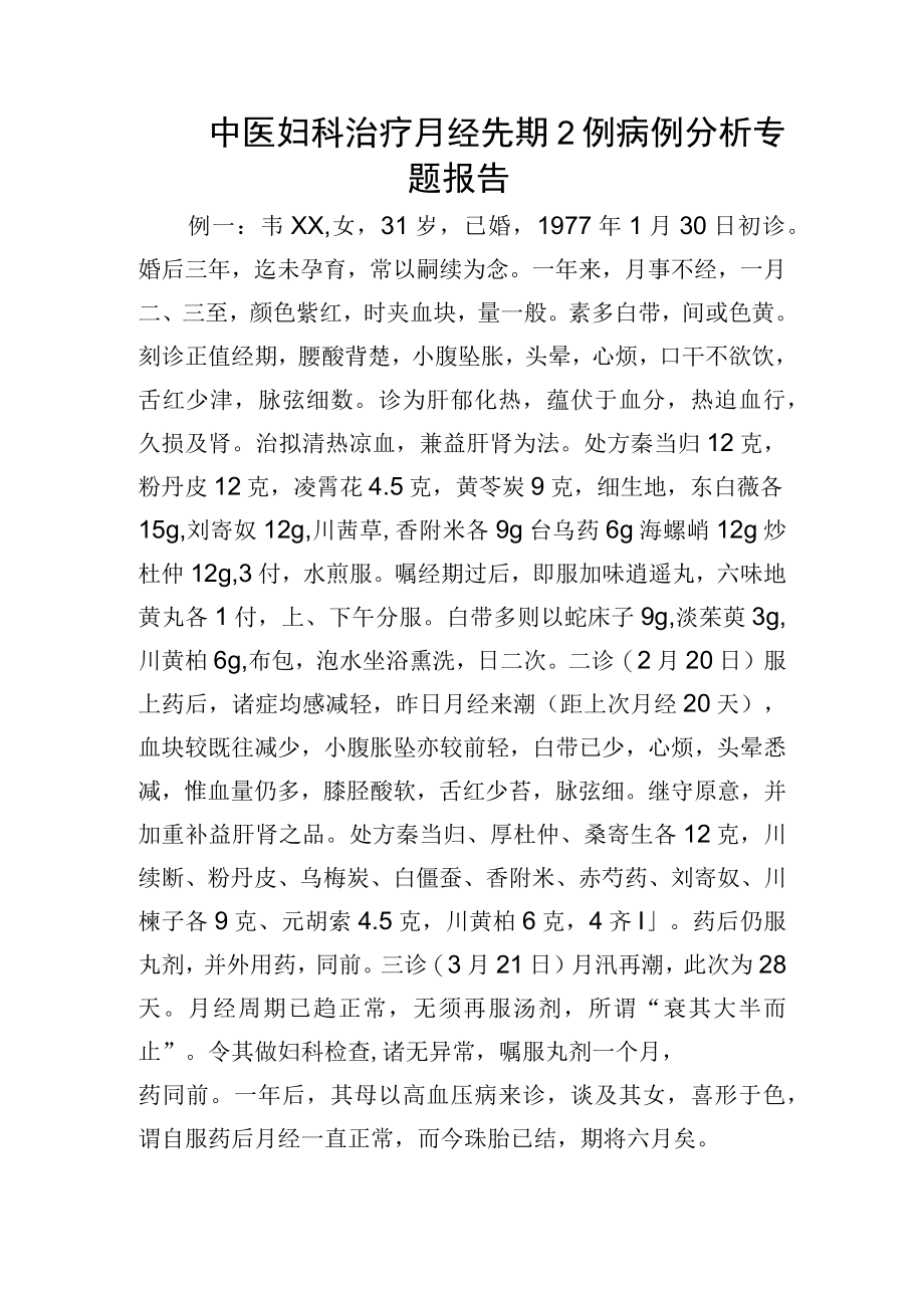 中医妇科治疗月经先期2例病例分析专题报告.docx_第1页