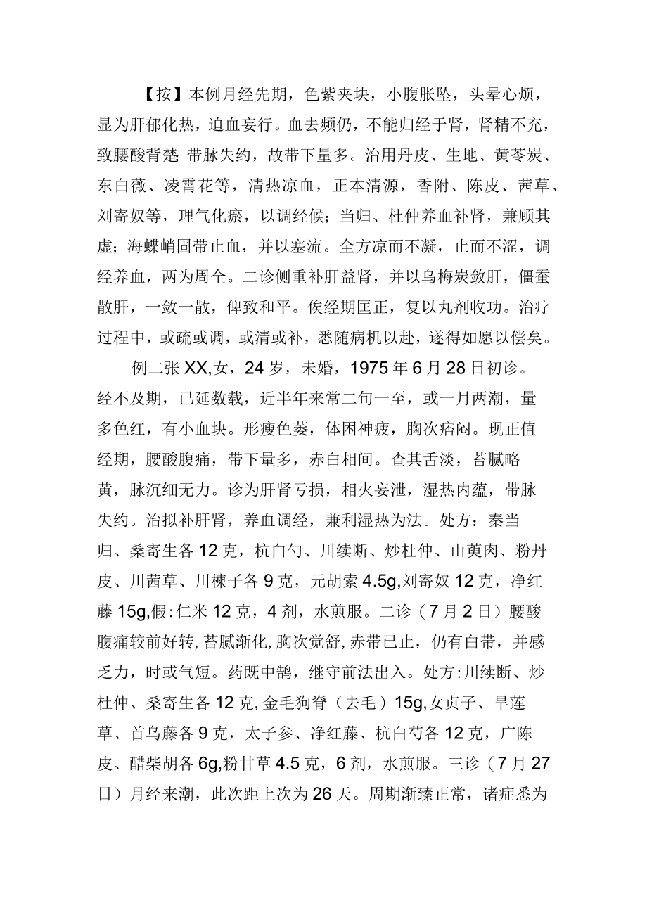 中医妇科治疗月经先期2例病例分析专题报告.docx_第2页