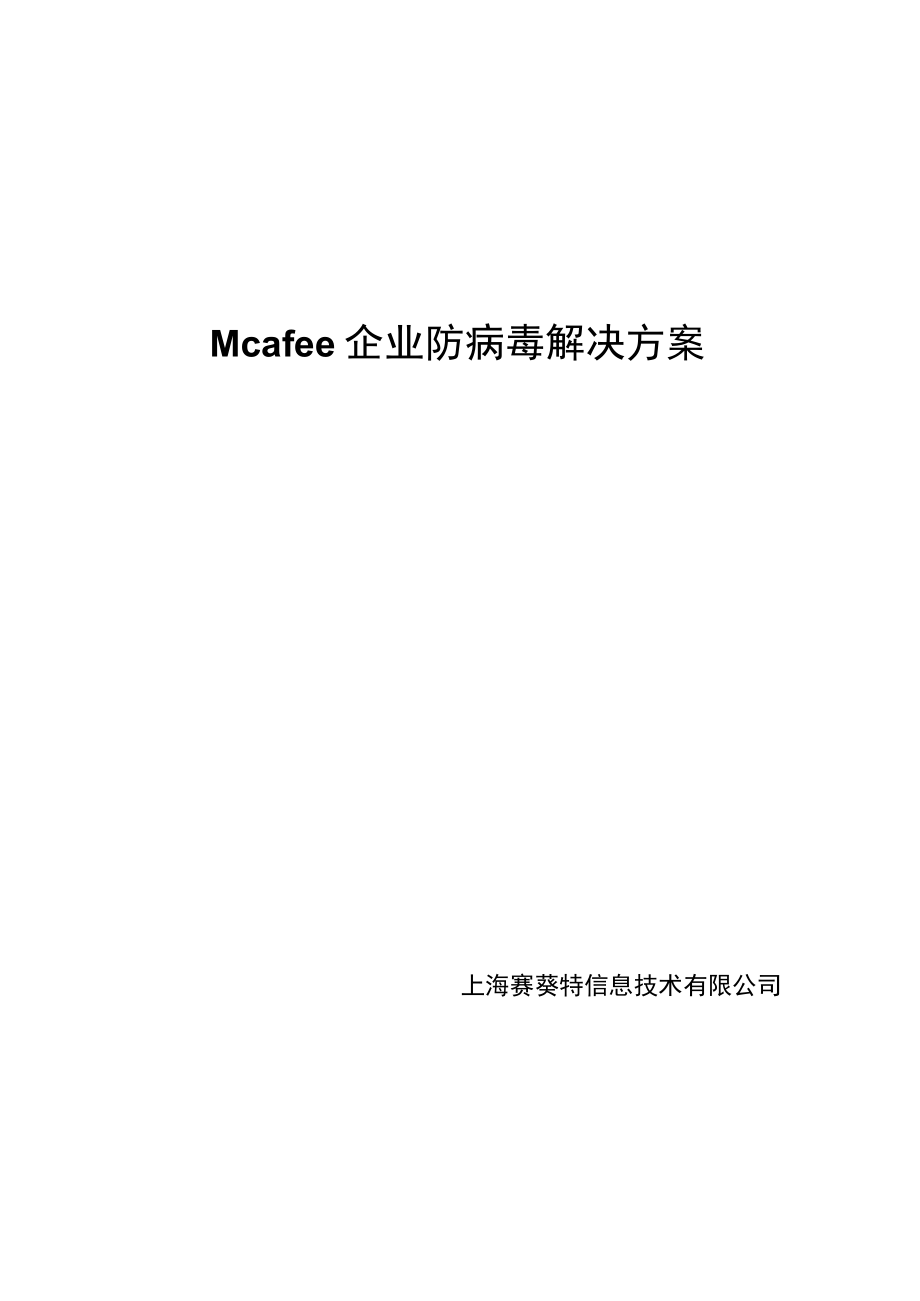 Mcafee企业防病毒解决方案.docx_第1页