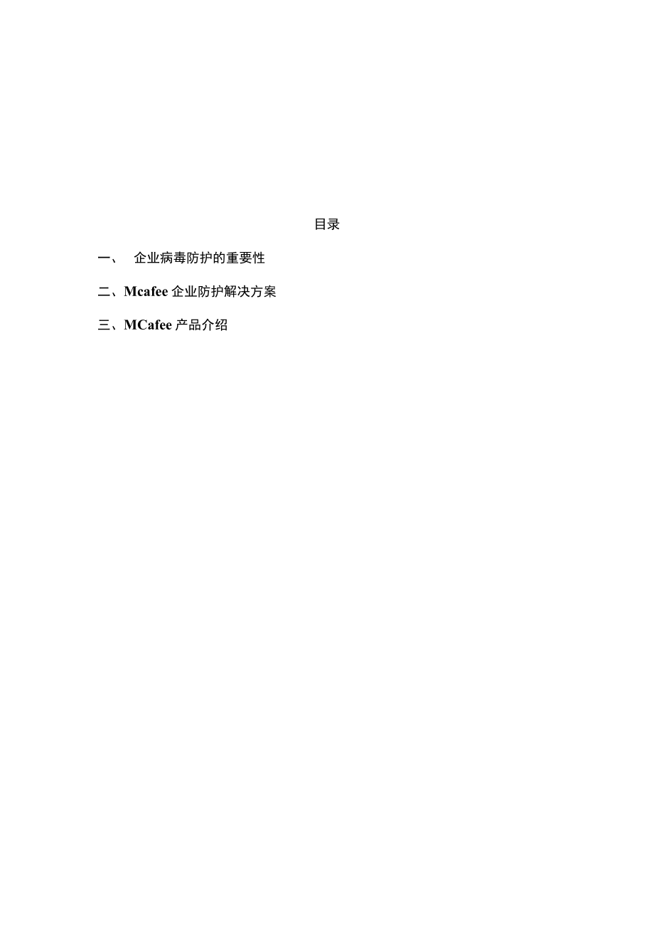 Mcafee企业防病毒解决方案.docx_第2页