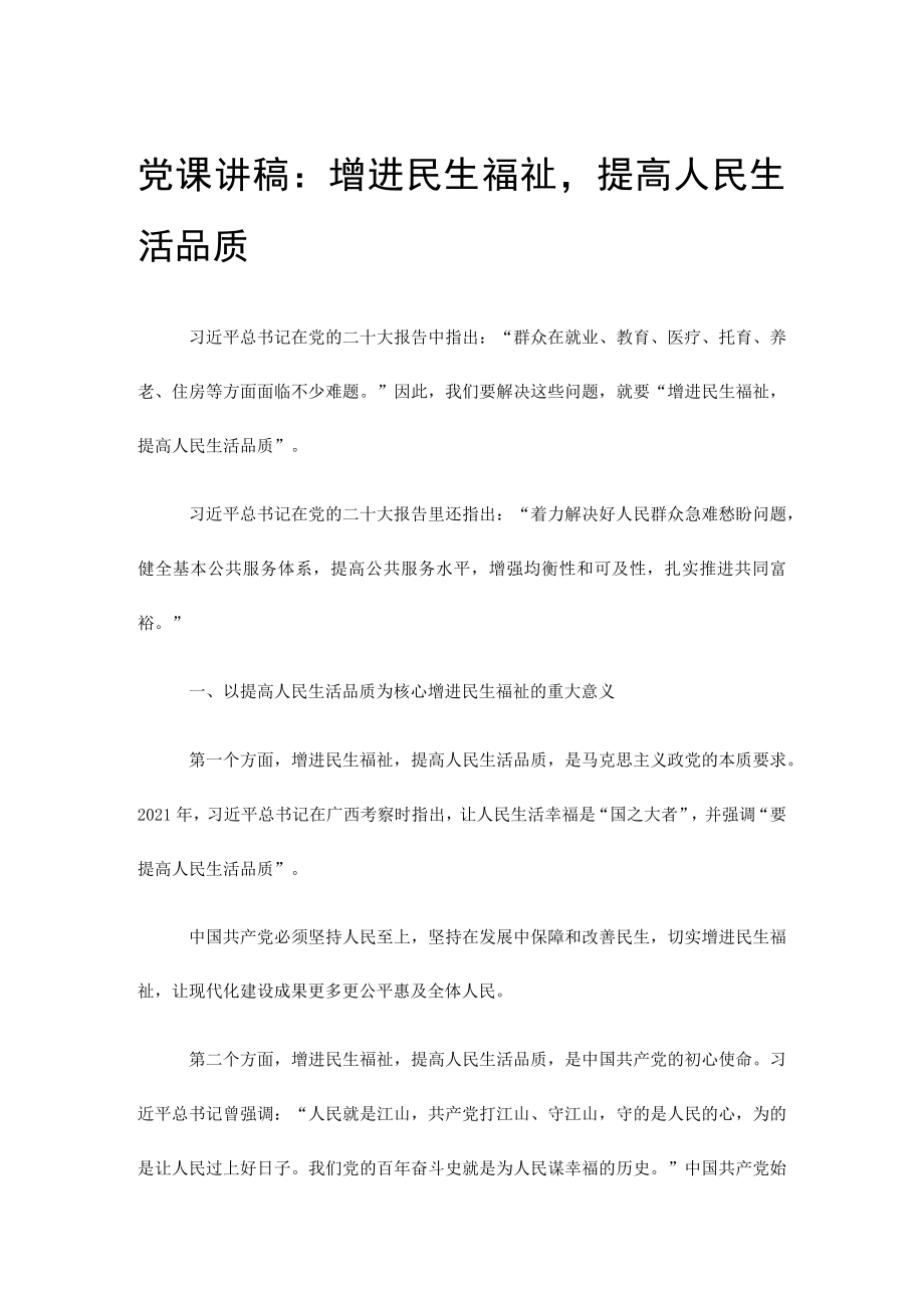 党课讲稿：增进民生福祉提高人民生活品质.docx_第1页