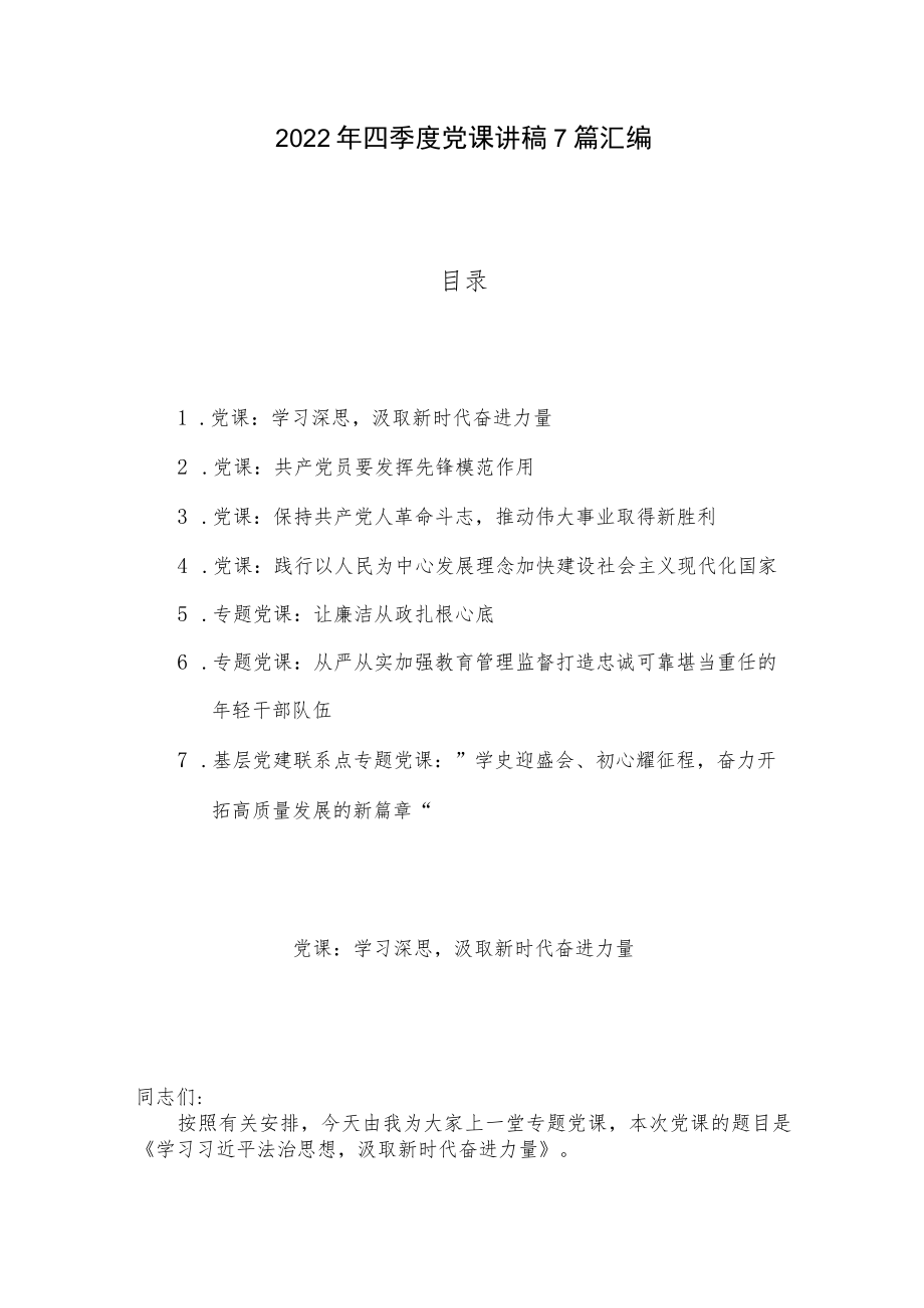 2022年四季度党课讲稿7篇汇编.docx_第1页