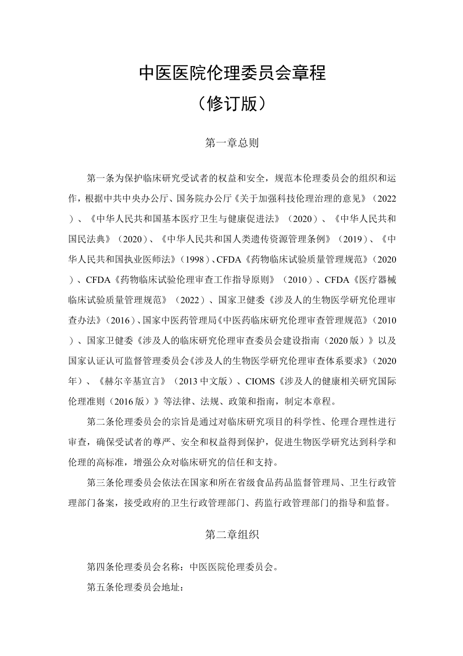 中医医院伦理委员会章程.docx_第1页