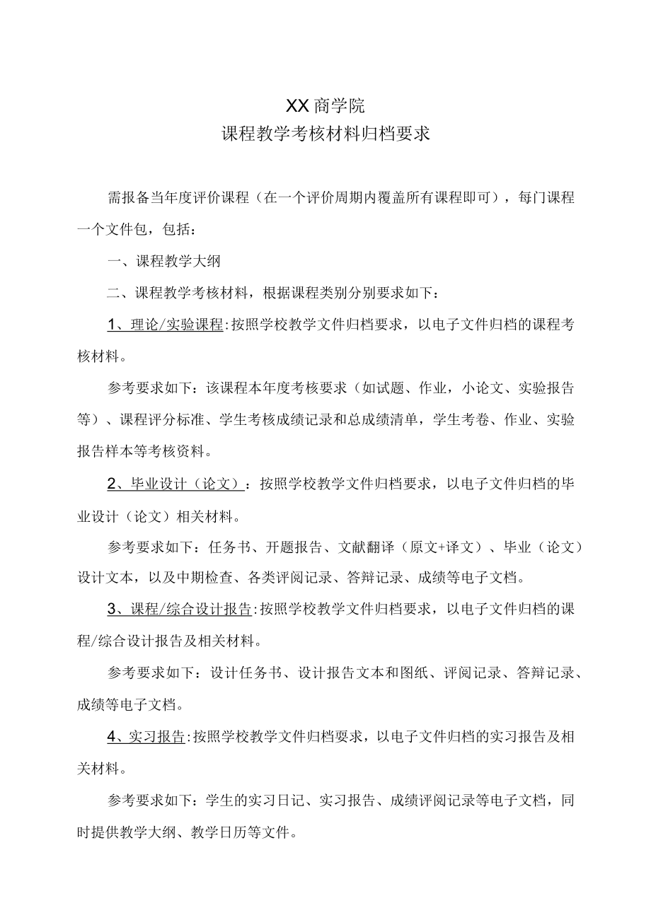 XX商学院课程教学考核材料归档要求.docx_第1页