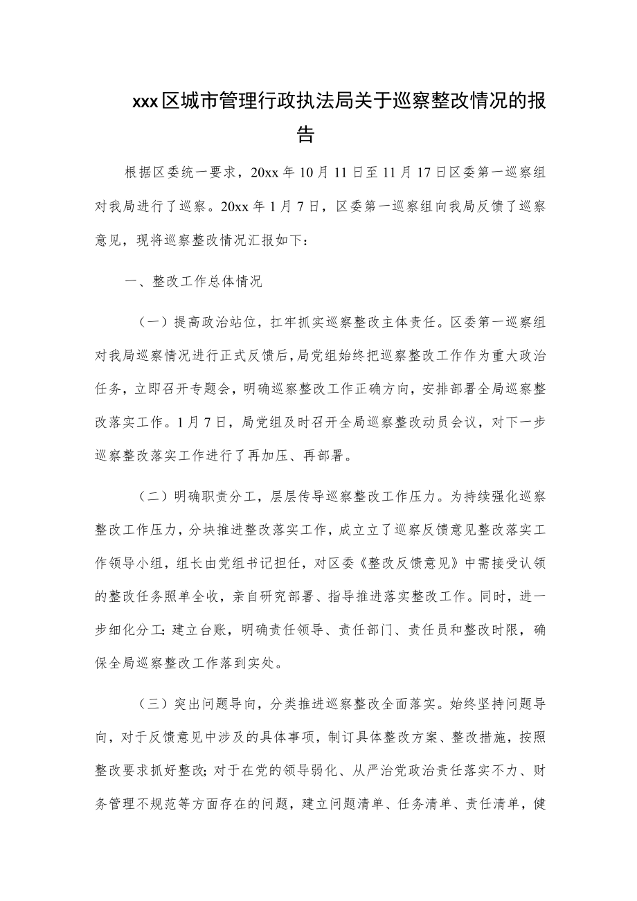 xxx区城市管理行政执法局关于巡察整改情况的报告.docx_第1页