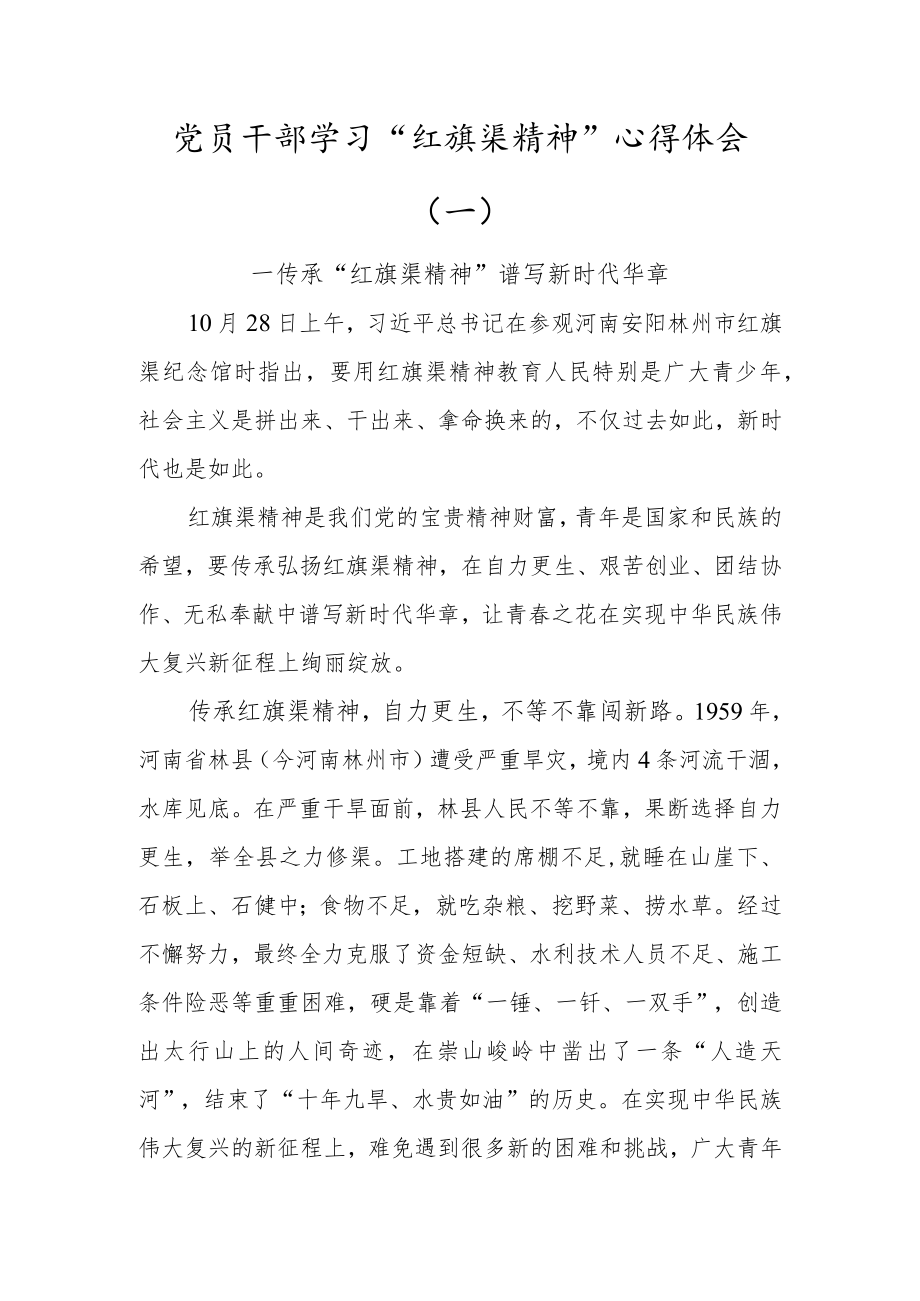 党员学习“红旗渠精神”心得体会发言材料范文 (2篇通用).docx_第1页