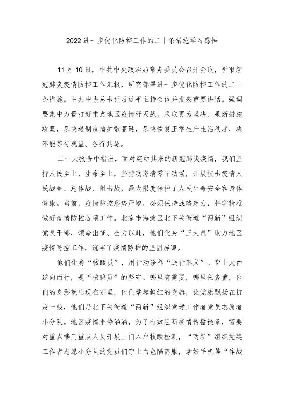 2022进一步优化防控工作的二十条措施学习感悟3篇.docx_第3页