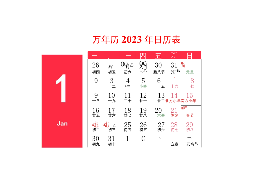 万年历2023年日历表可打印电脑版.docx_第1页