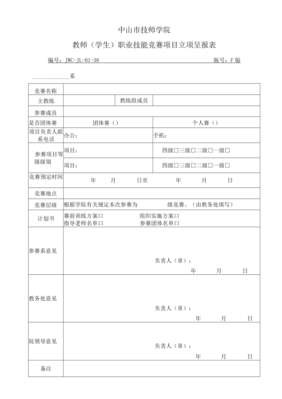 中山市技师学院教师或学生职业技能竞赛项目立项呈报表.docx_第1页