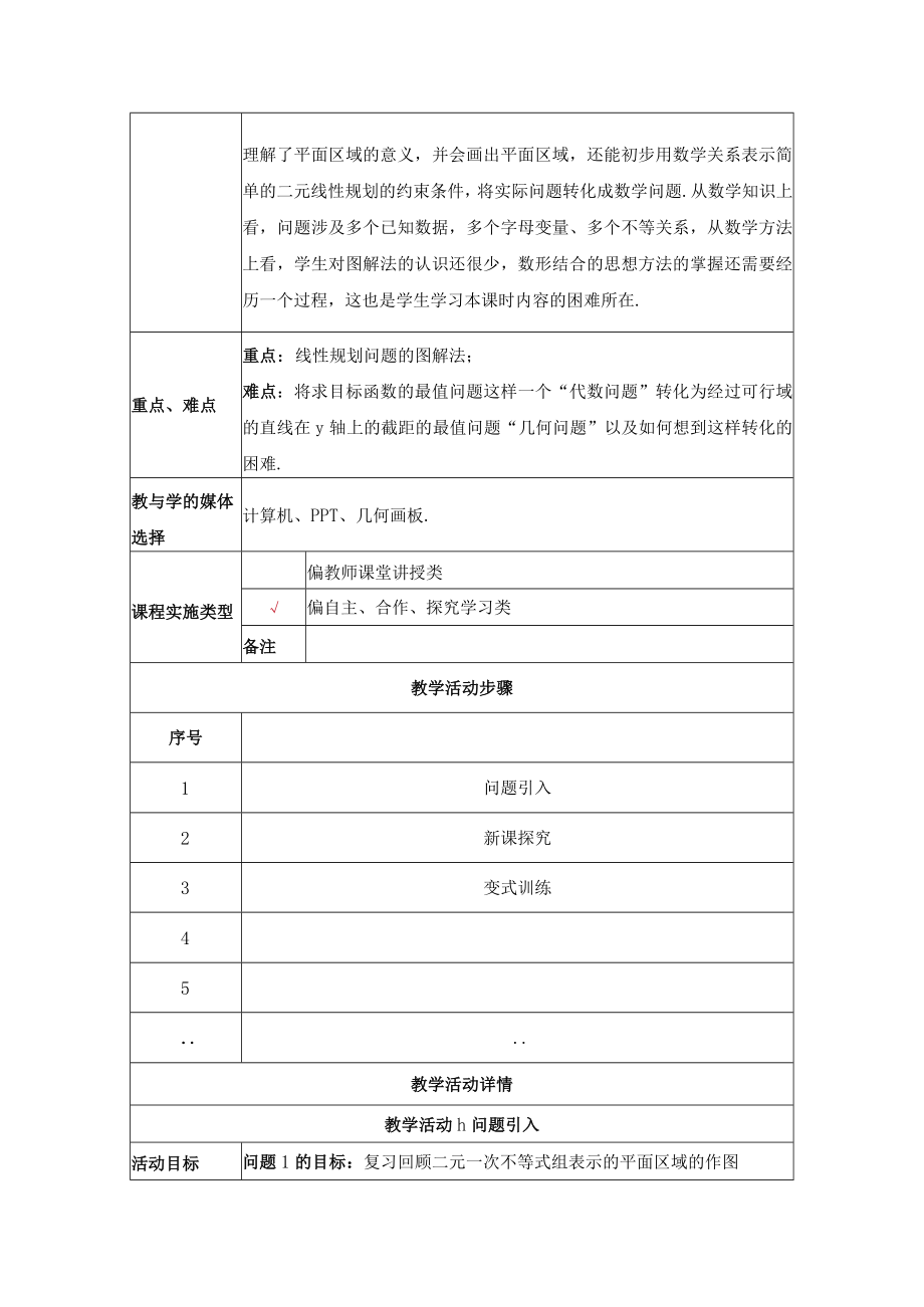 《简单的线性规划问题》教学设计.docx_第2页