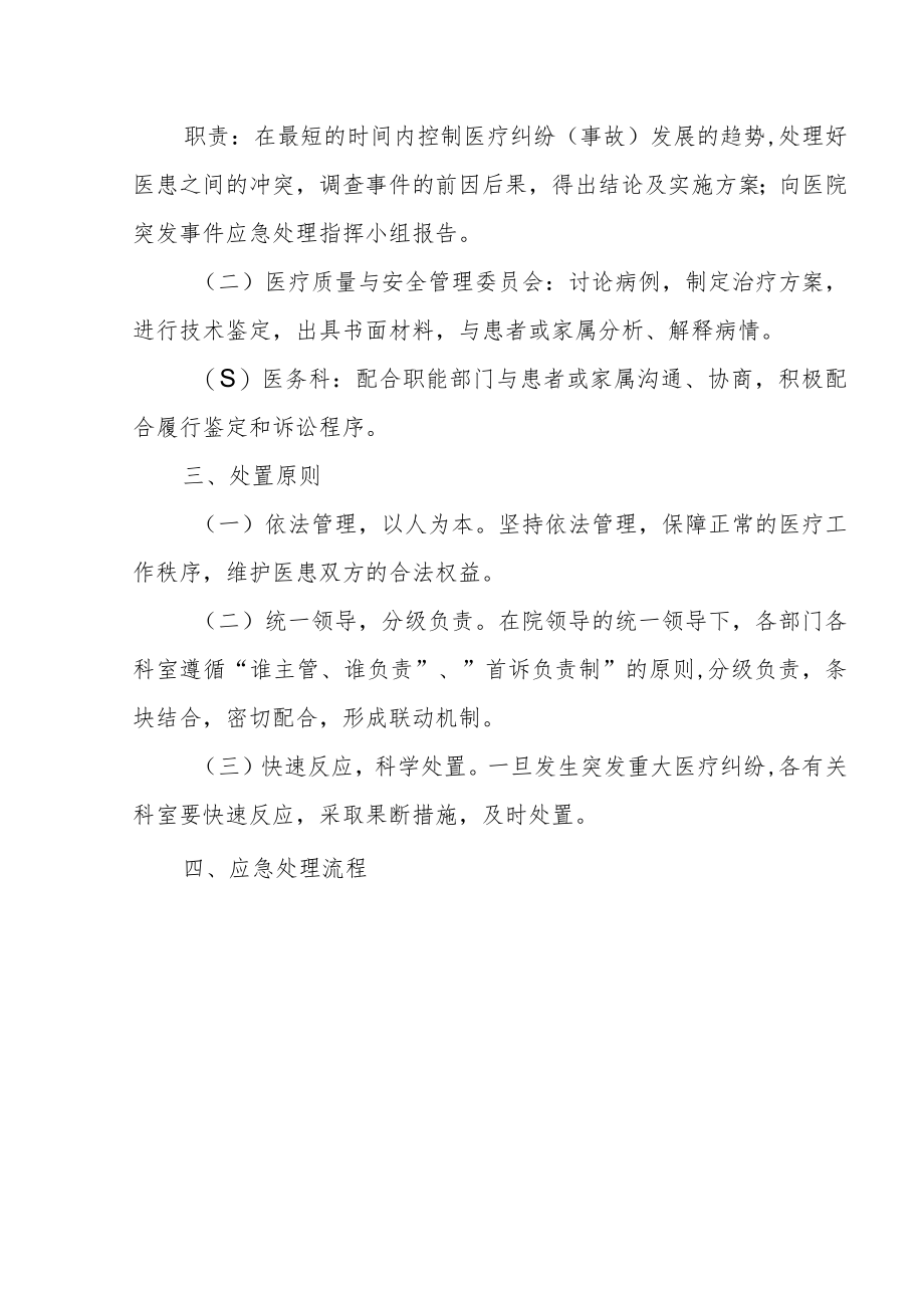 中医院重大医疗纠纷事件应急处理预案.docx_第2页