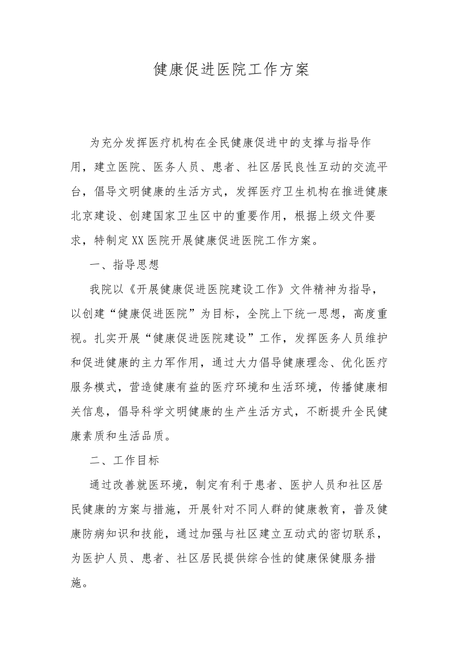 健康促进医院工作方案.docx_第1页