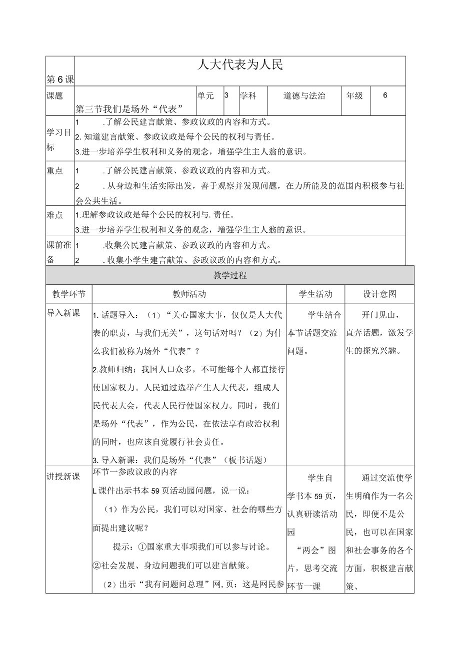 【精】【教案(表格)】6.3《我们是“场外”代表》六年级上册道德与法治-人教部编版.docx_第1页