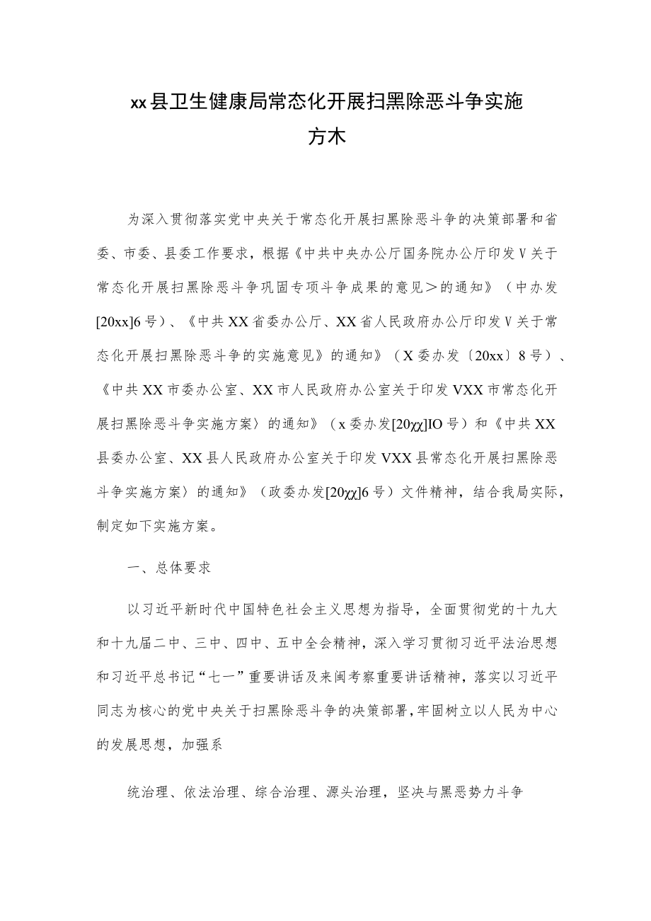 xx县卫生健康局常态化开展扫黑除恶斗争实施方案.docx_第1页