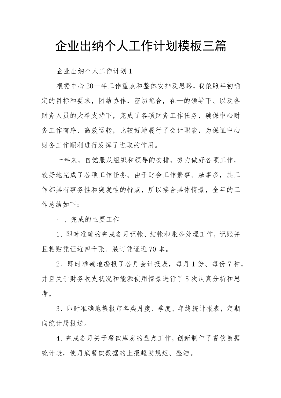 企业出纳个人工作计划模板三篇.docx_第1页