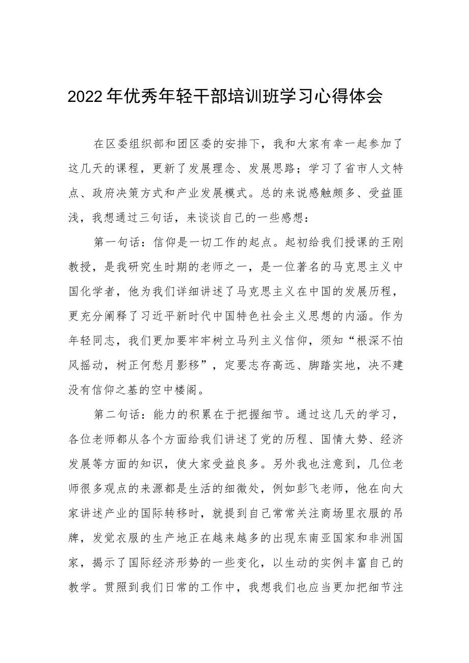 2022年参加全省系统青年干部培训班心得体会九篇合集.docx_第1页