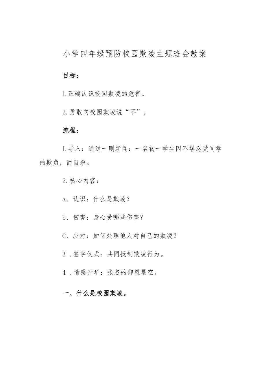 中小学预防校园欺凌主题班会教案.docx_第1页