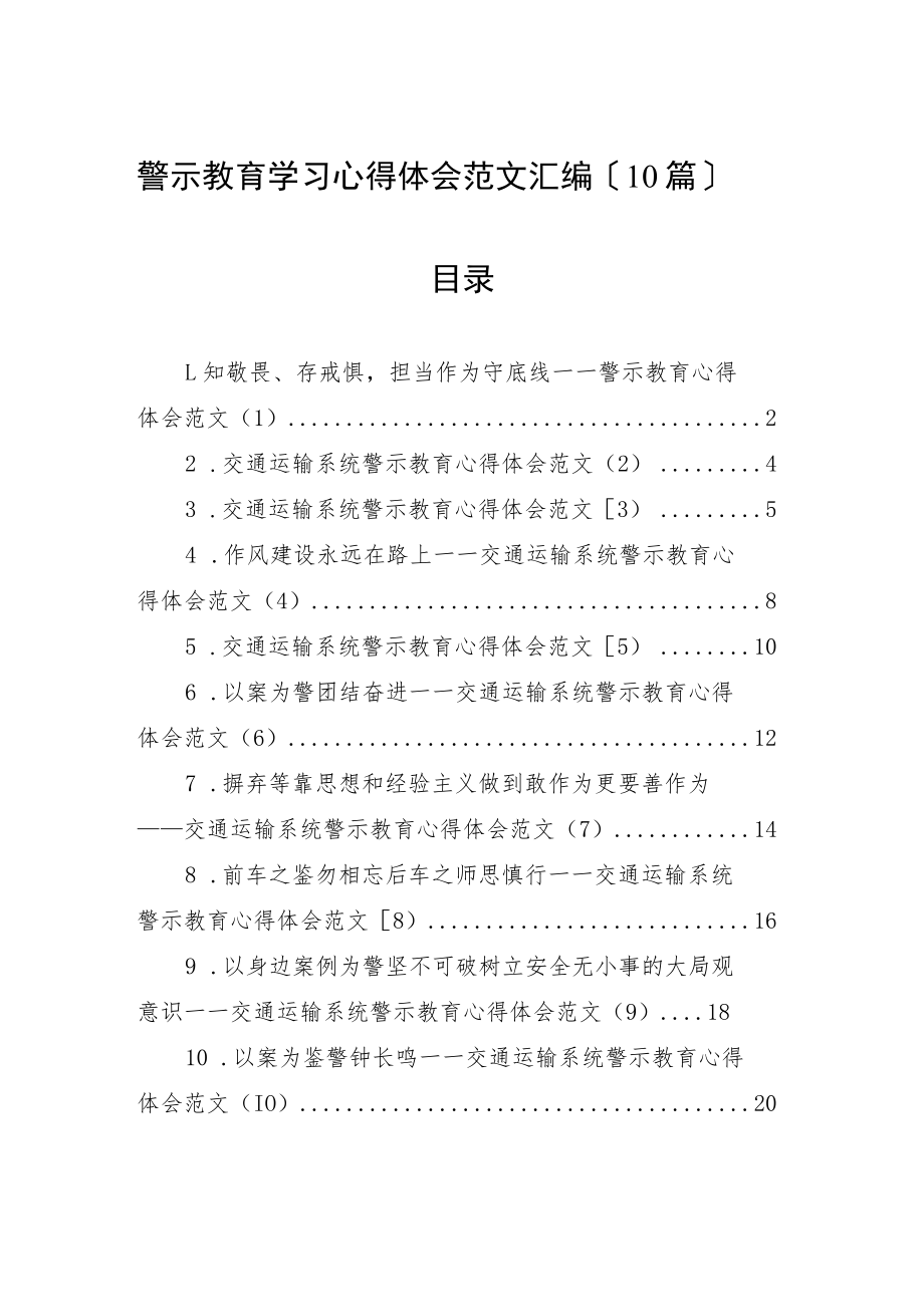 警示教育学习心得体会范文汇编（10篇）.docx_第1页