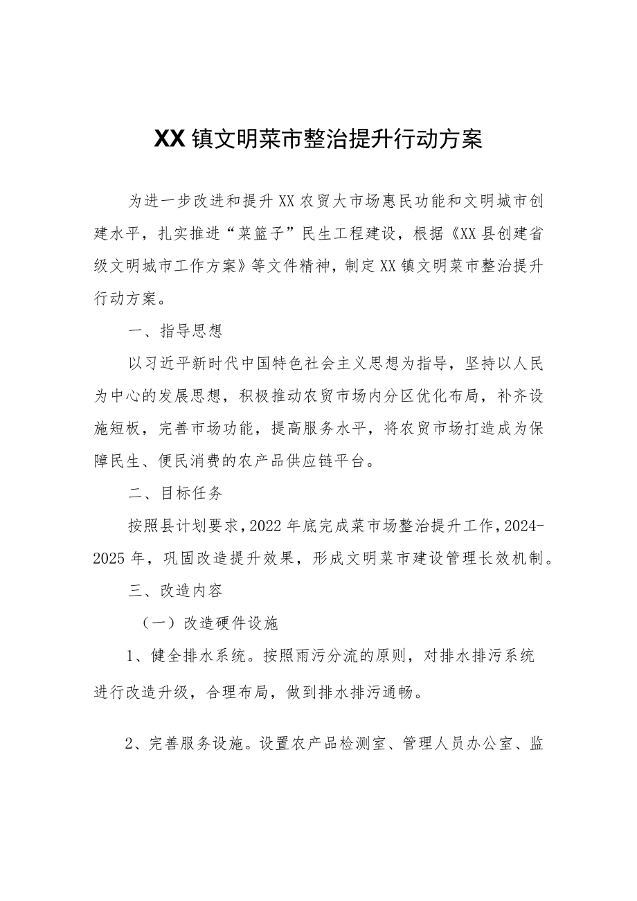 XX镇文明菜市整治提升行动方案.docx_第1页