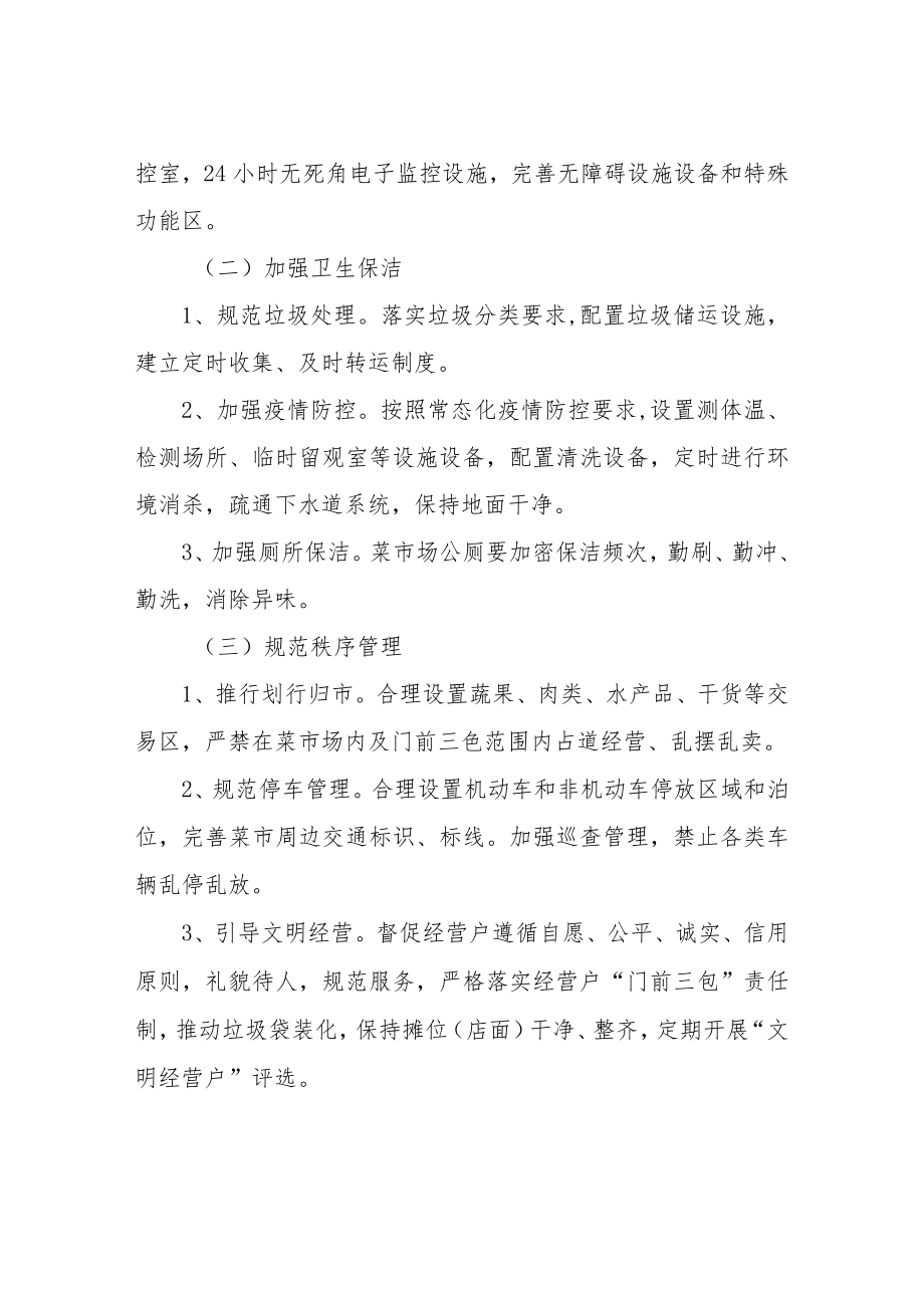 XX镇文明菜市整治提升行动方案.docx_第2页