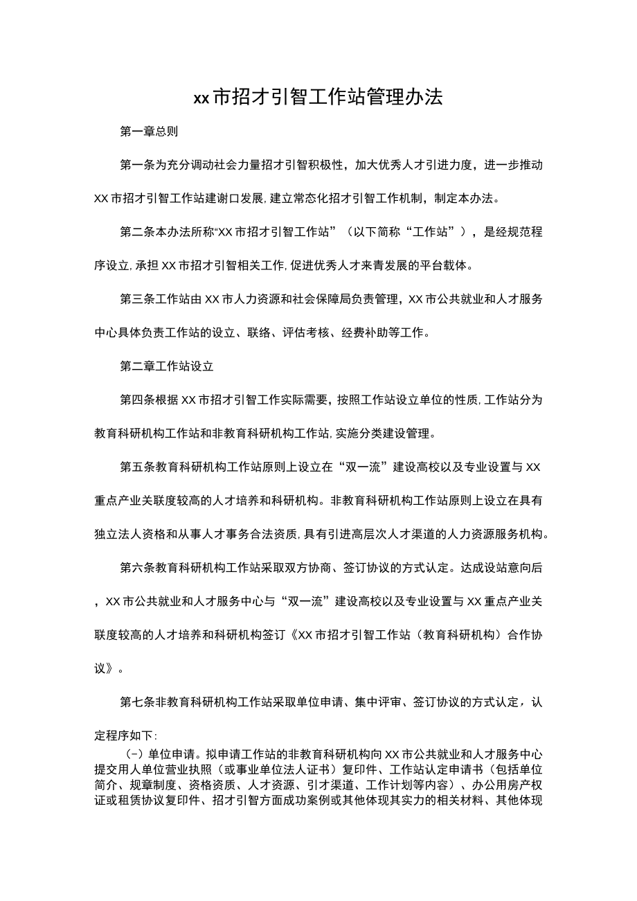 xx市招才引智工作站管理办法.docx_第1页