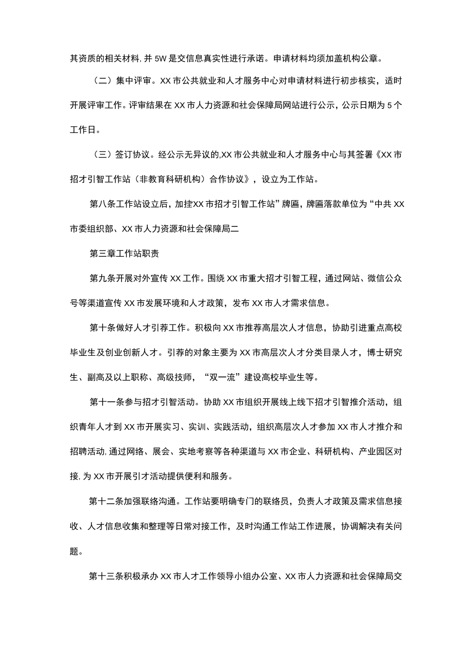 xx市招才引智工作站管理办法.docx_第2页