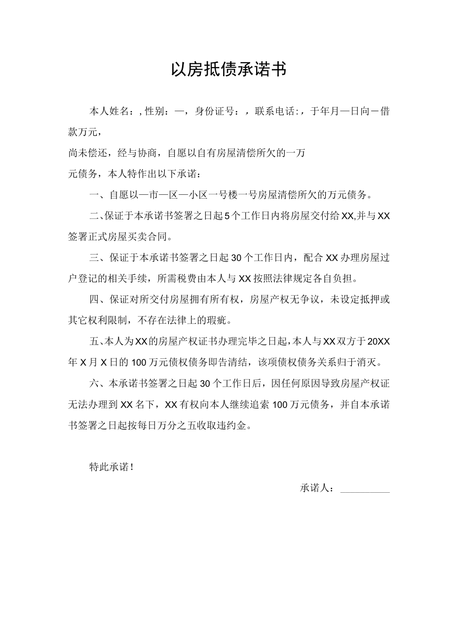 以房抵债承诺书.docx_第1页